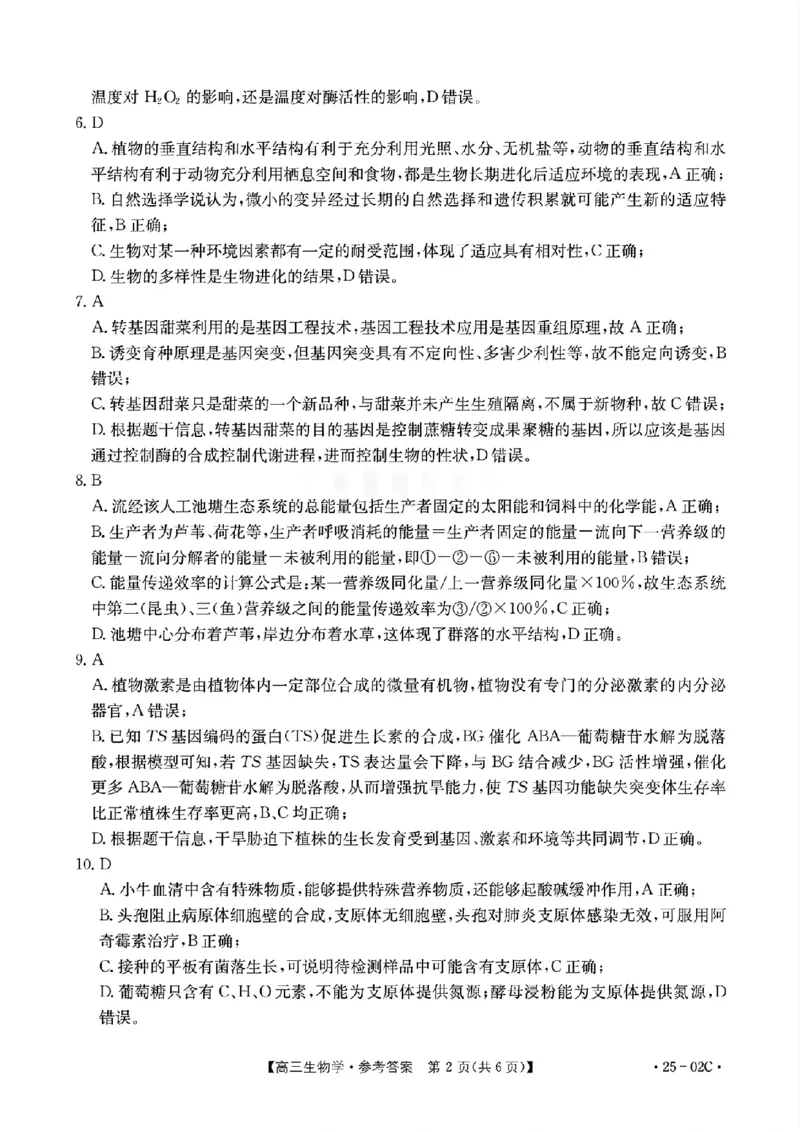 广东省2025届高三8月联考(25-02C)生物答案_2024-2025高三（6-6月题库）_2024年08月试卷_08282025届广东金太阳高三8月大联考（25-02C）_2025届广东高三8月大联考（25-02C）生物试题+答案
