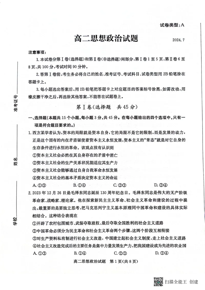 山东省滨州市2023-2024学年高二下学期7月期末教学质量检测政治试题卷_2024-2025高二（7-7月题库）_2024年07月试卷_0712山东省滨州市2023-2024学年高二下学期7月期末教学质量检测