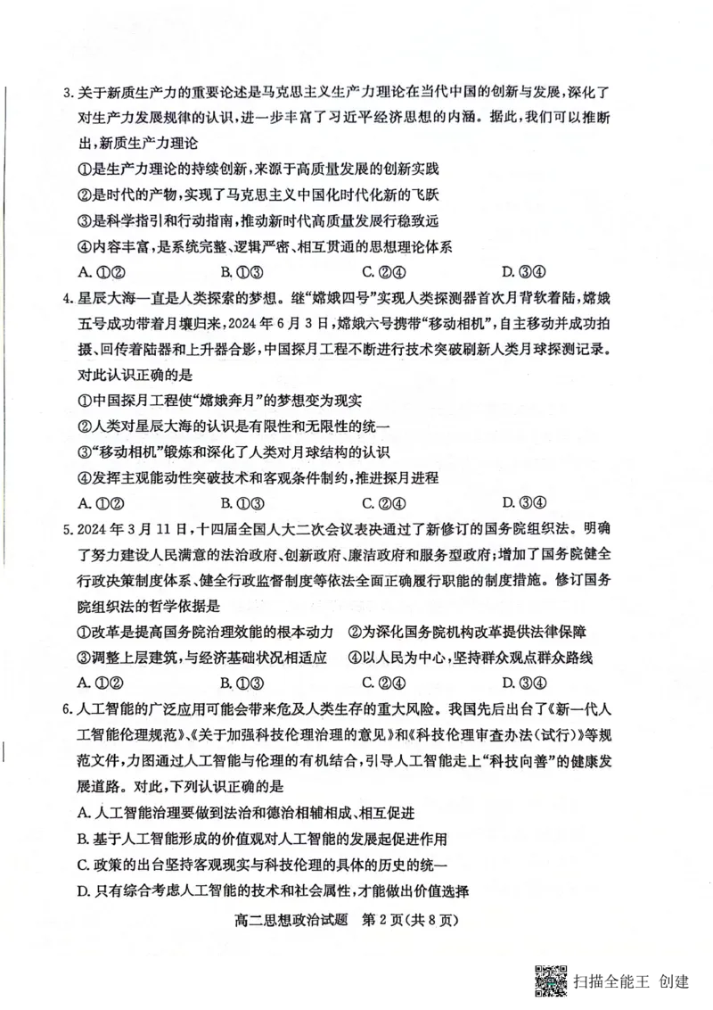 山东省滨州市2023-2024学年高二下学期7月期末教学质量检测政治试题卷_2024-2025高二（7-7月题库）_2024年07月试卷_0712山东省滨州市2023-2024学年高二下学期7月期末教学质量检测