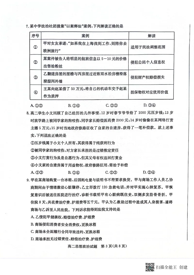 山东省滨州市2023-2024学年高二下学期7月期末教学质量检测政治试题卷_2024-2025高二（7-7月题库）_2024年07月试卷_0712山东省滨州市2023-2024学年高二下学期7月期末教学质量检测