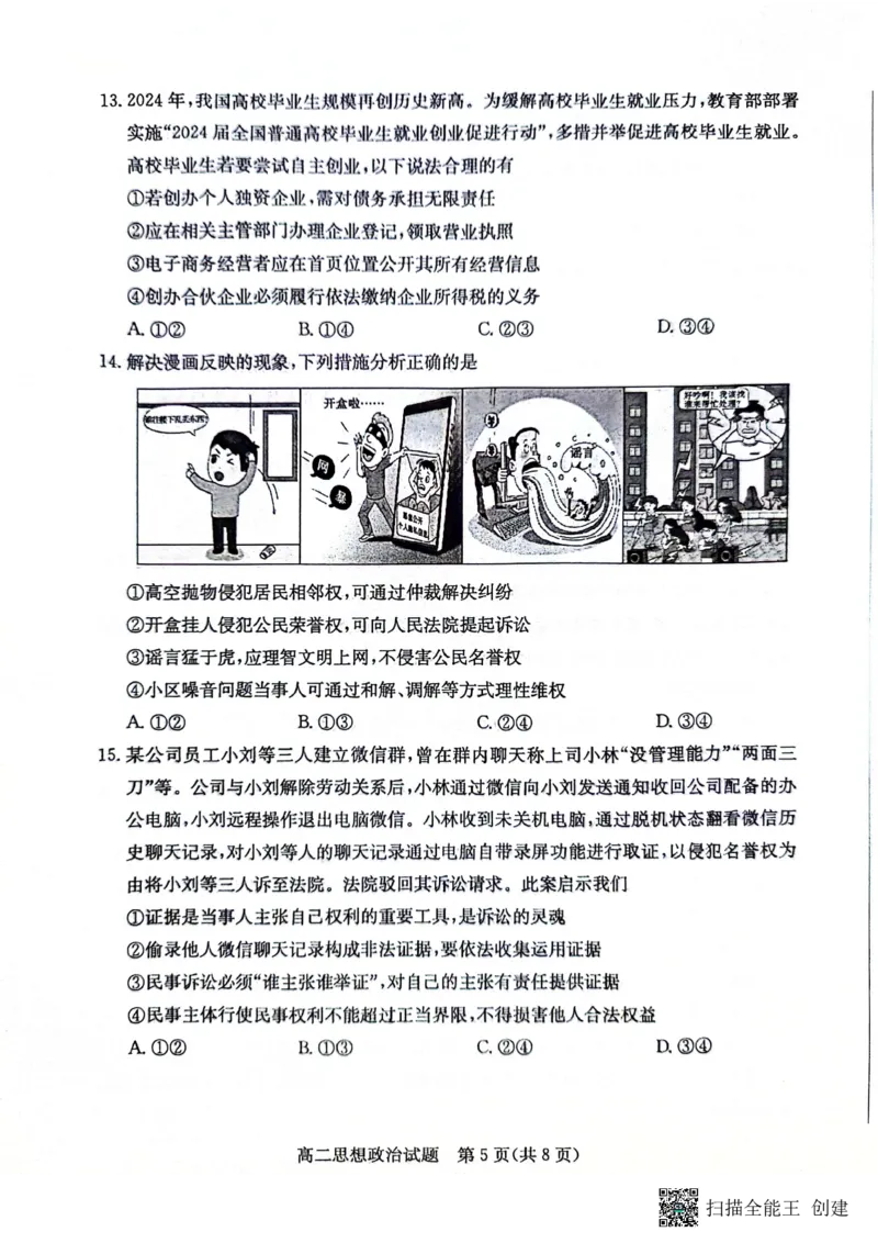 山东省滨州市2023-2024学年高二下学期7月期末教学质量检测政治试题卷_2024-2025高二（7-7月题库）_2024年07月试卷_0712山东省滨州市2023-2024学年高二下学期7月期末教学质量检测