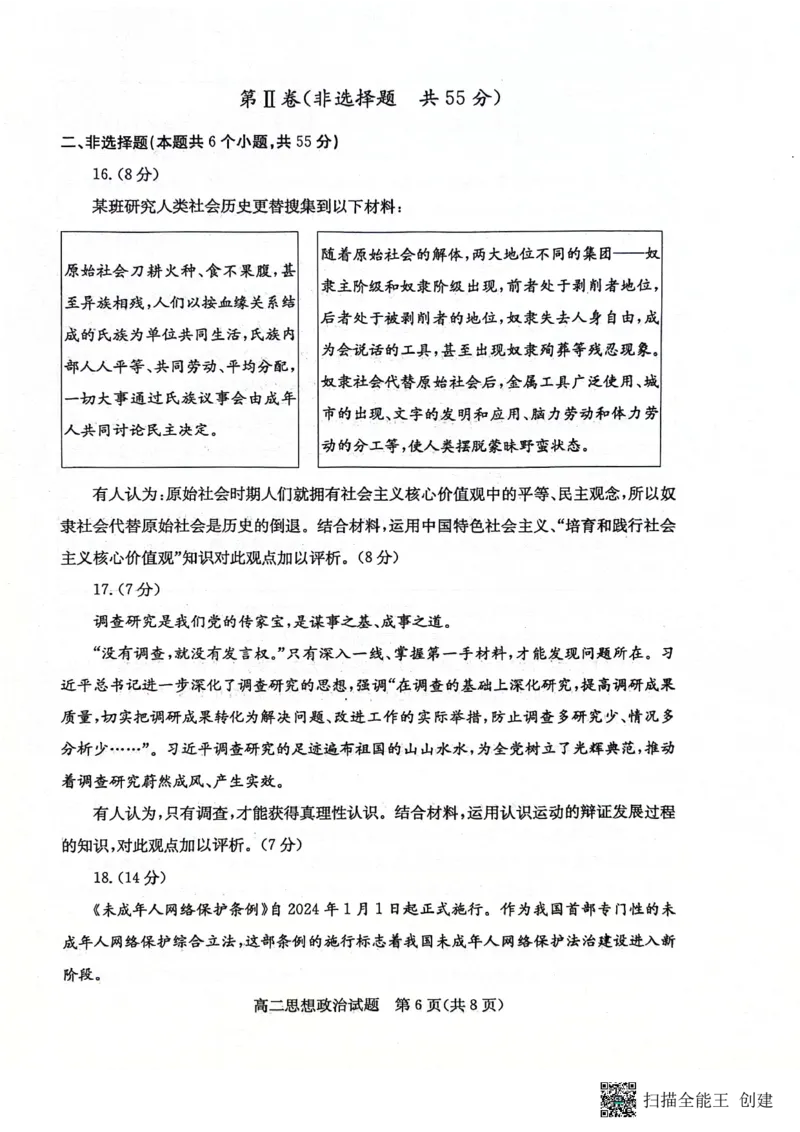 山东省滨州市2023-2024学年高二下学期7月期末教学质量检测政治试题卷_2024-2025高二（7-7月题库）_2024年07月试卷_0712山东省滨州市2023-2024学年高二下学期7月期末教学质量检测