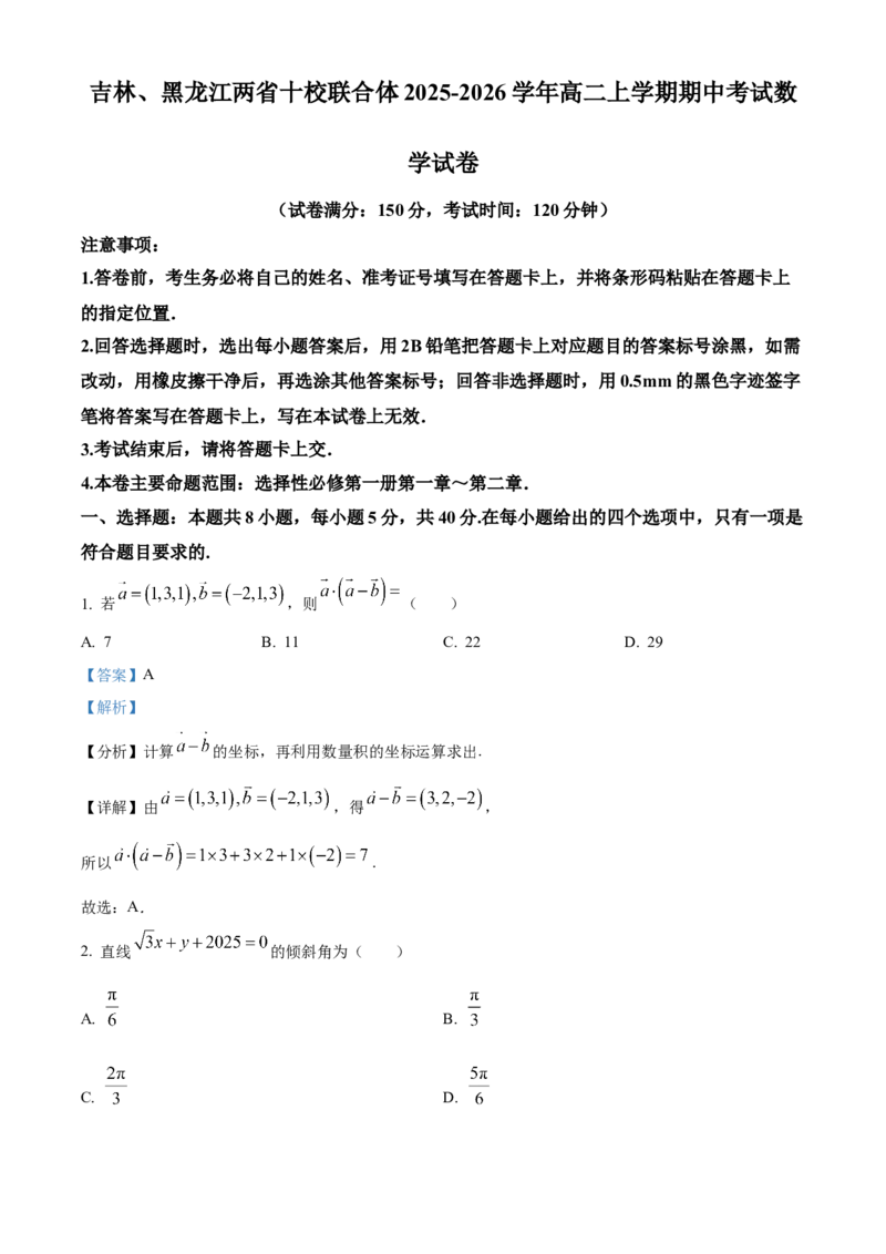吉林、黑龙江两省十校联合体2025-2026学年高二上学期期中考试数学试卷Word版含解析_251207黑龙江省、吉林省十校联考2025-2026学年高二上学期期中考试（全）