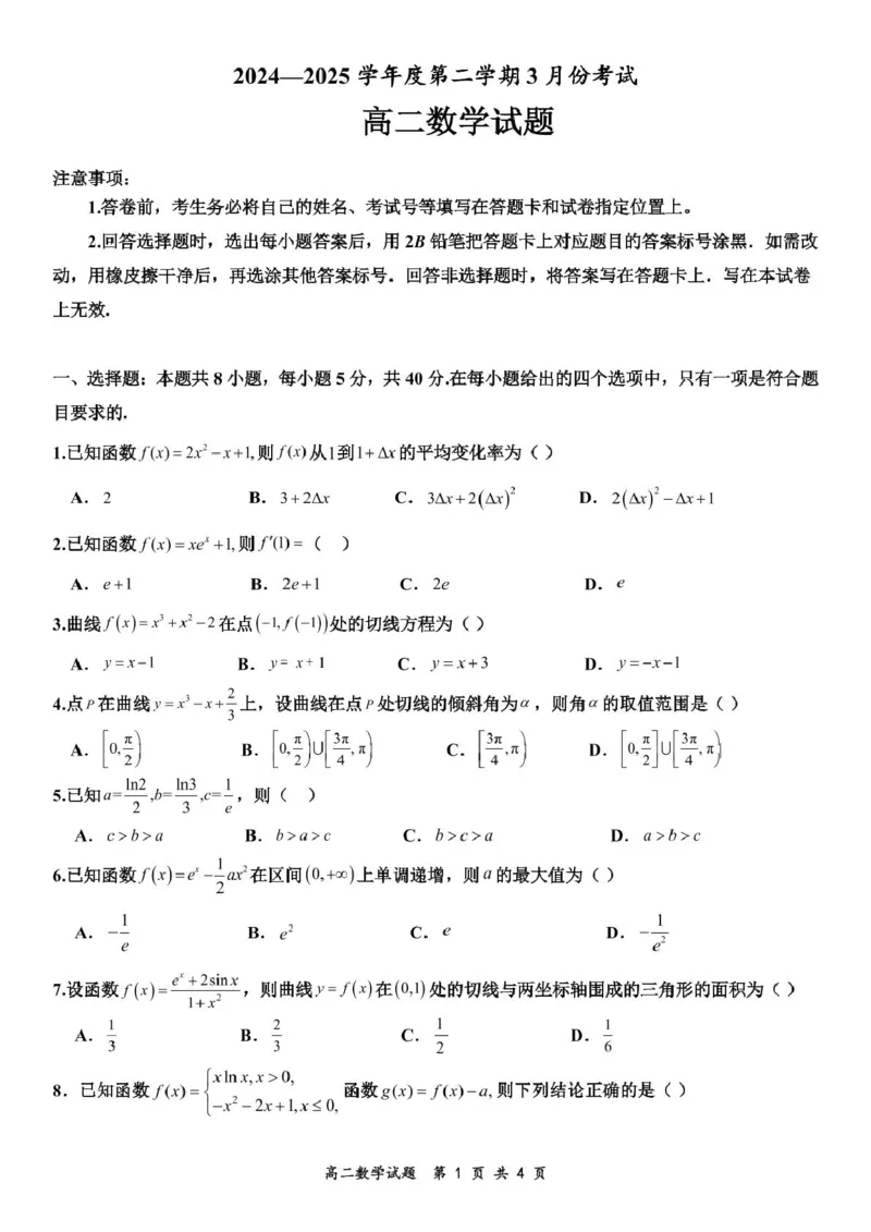 山东省济宁市嘉祥第一中学2024-2025学年高二下学期第一次月考数学试题_2024-2025高二（7-7月题库）_2025年03月试卷_0321山东省济宁市嘉祥一中2024-2025学年高二下学期3月月考
