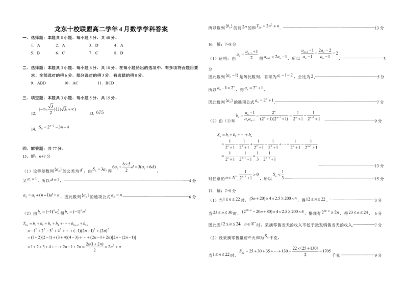 数学答案_2024-2025高二（7-7月题库）_2025年05月试卷_0530黑龙江省龙东十校联盟2024-2025学年高二下学期4月月考试题_黑龙江省龙东十校联盟2024-2025学年高二下学期4月月考数学试题