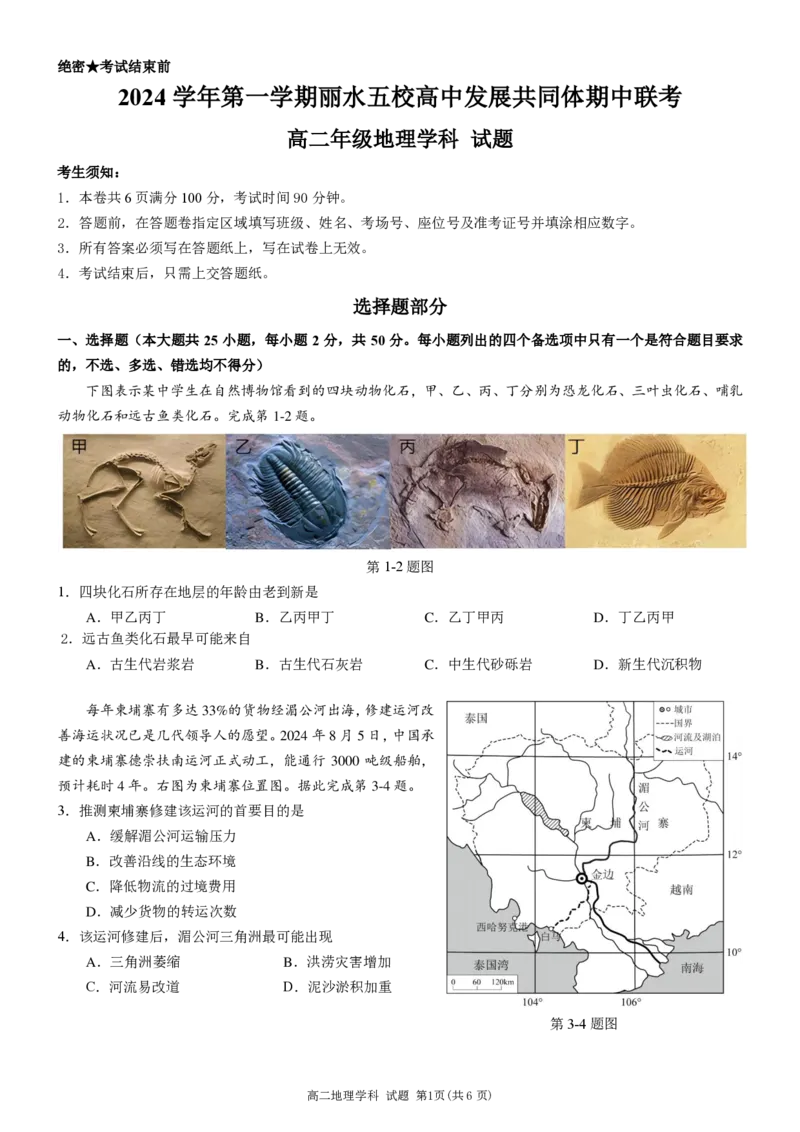 地理试卷_2024-2025高二（7-7月题库）_2024年12月试卷_1223浙江省丽水五校高中发展共同体期中高二2024-2025学年联考