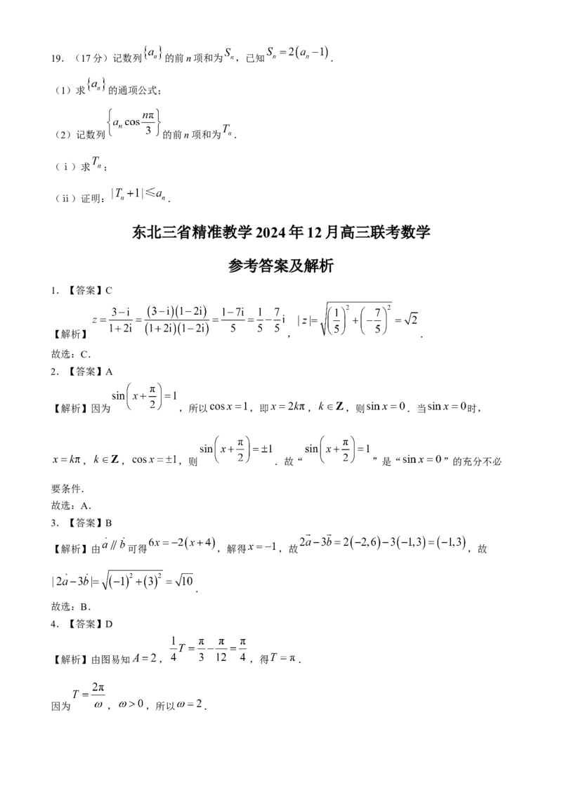 东北三省精准教学2024-2025学年高三上学期12月联考数学试卷_2024-2025高三（6-6月题库）_2024年12月试卷_1204东北三省精准教学2025届高三上学期12月联考