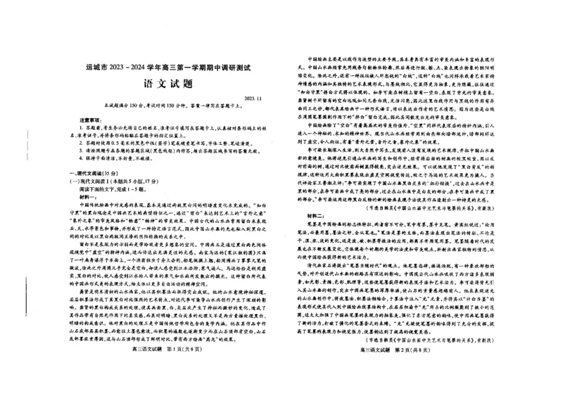 山西省运城市2023-2024学年高三上学期期中考试语文试题(1)_2023年11月_0211月合集_2024届山西省运城市高三上学期11月期中考试_山西省运城市2024届高三上学期11月期中考试语文