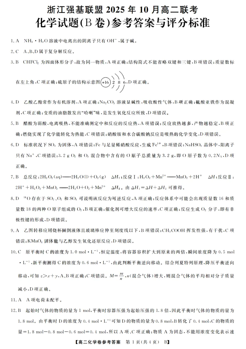 化学答案_2025年10月高二试卷_251023浙江省强基联盟2025-2026学年高二上学期10月联考B卷（全）_浙江省强基联盟2025-2026学年高二上学期10月联考B卷化学PDF版含解析