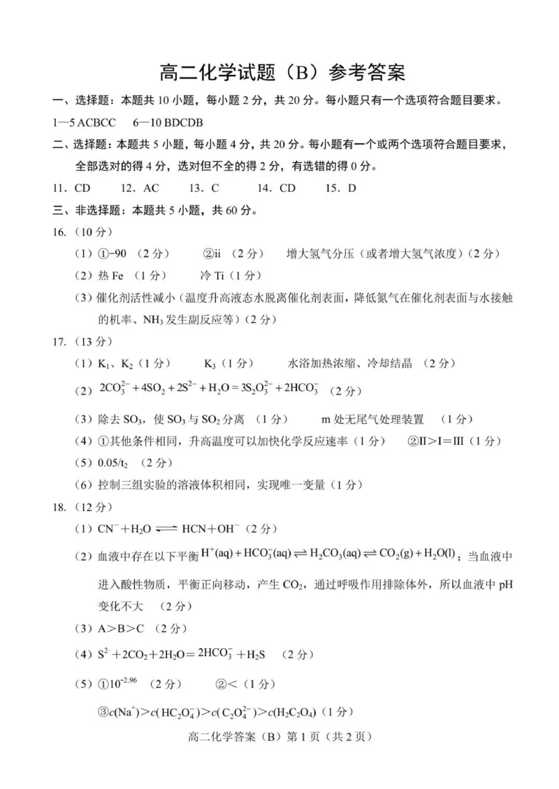 2025.11高二化学B期中答案(1)_251217山东省菏泽市2025-2026学年高二上学期期中联考_山东省菏泽市二系列高中2025-2026学年高二上学期期中考试化学试卷（B卷）（图片版，含答案）