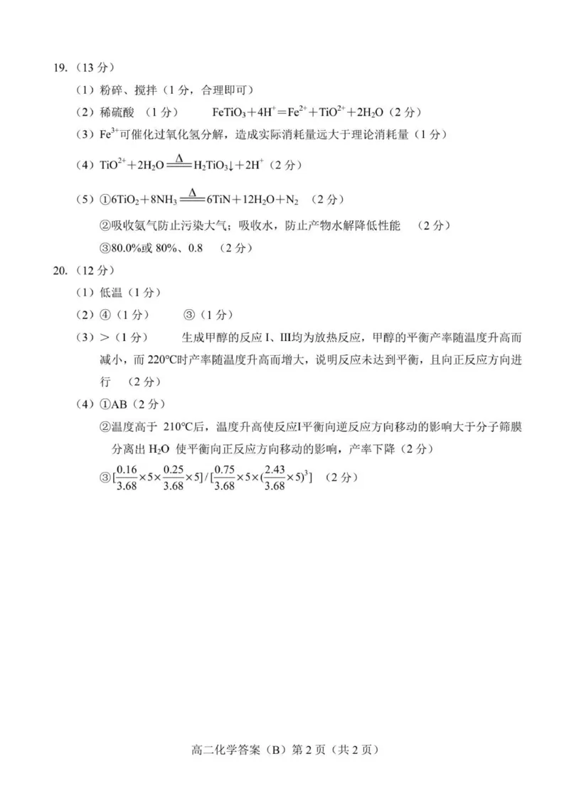 2025.11高二化学B期中答案(1)_251217山东省菏泽市2025-2026学年高二上学期期中联考_山东省菏泽市二系列高中2025-2026学年高二上学期期中考试化学试卷（B卷）（图片版，含答案）