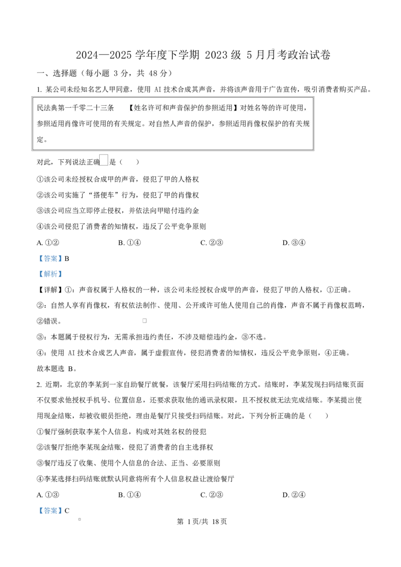 湖北省沙市中学2024-2025学年高二下学期5月月考政治试题Word版含解析_2024-2025高二（7-7月题库）_2025年05月试卷_0530湖北省荆州市沙市中学2024-2025学年高二下学期5月月考