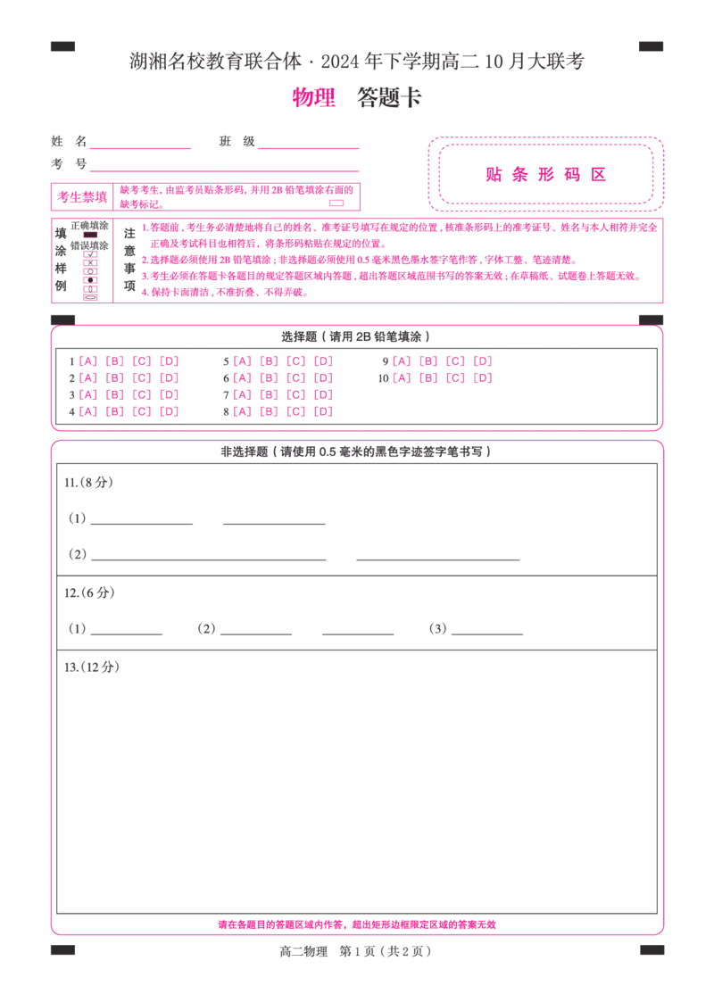 湖南省湖湘名校教育联合体2026届高二上学期10月月考物理试题+答案_2024-2025高二（7-7月题库）_2024年10月试卷_1027湖南省湖湘名校教育联合体2026届高二上学期10月月考