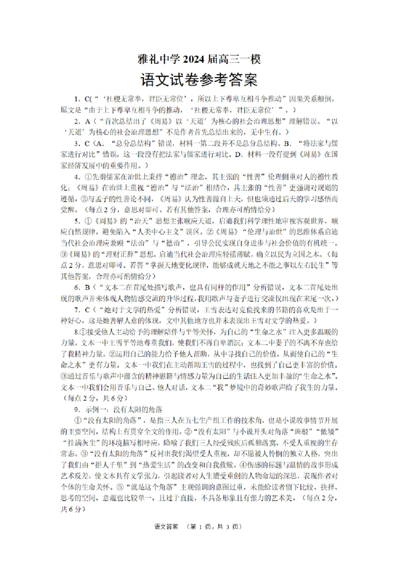 语文（YL）答案_2024年2月_01每日更新_22号_2024届湖南省长沙市雅礼中学高考一模_2024届湖南省长沙市雅礼中学高考一模语文