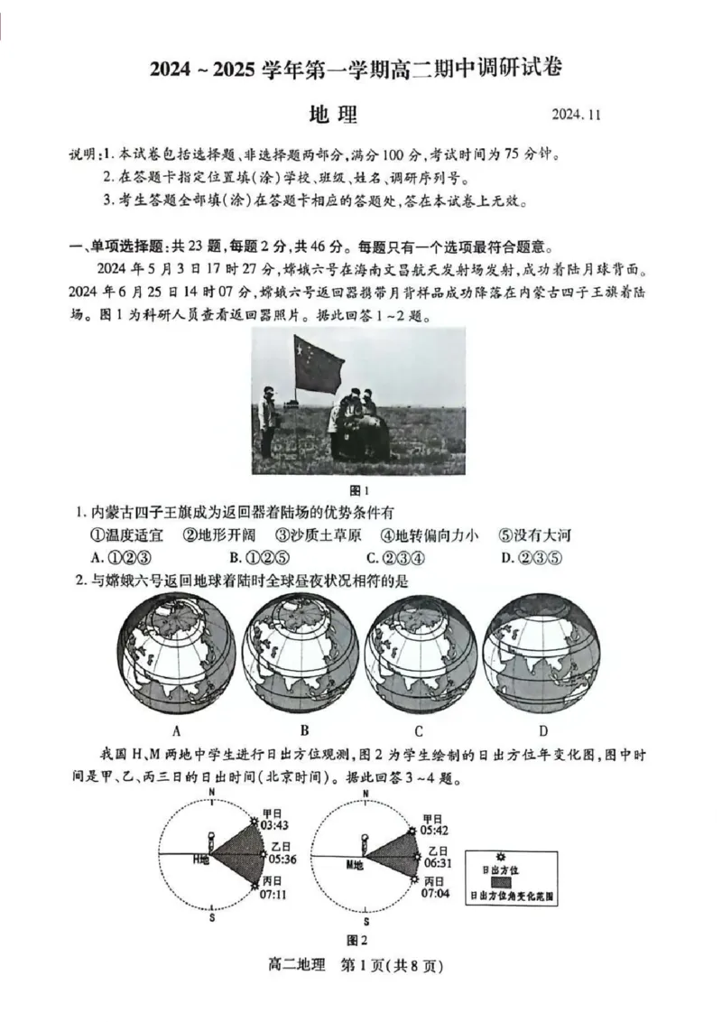 地理试题苏州市2024-2025学年高二上学期期中考试_2024-2025高二（7-7月题库）_2024年11月试卷_11172024-2025学年江苏省苏州市第一学期高二期中考试
