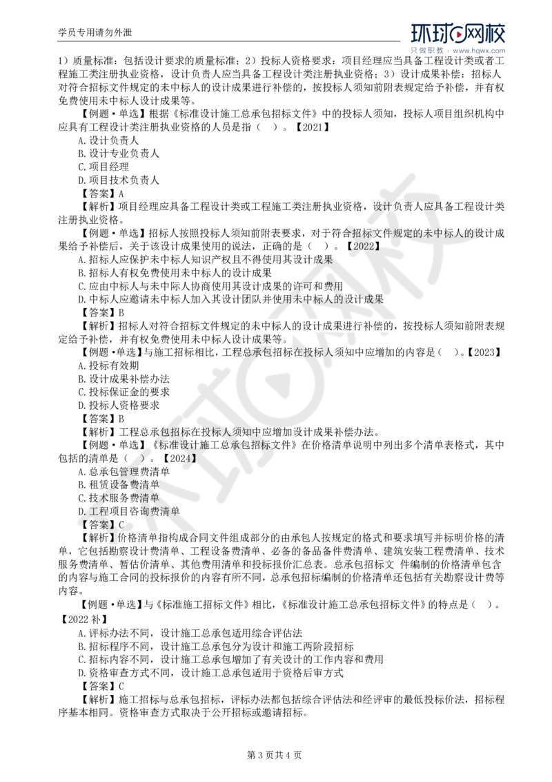 WM_16.第三章第四节工程总承包招标_监理工程师_2025监理工程师_2025年监理工程师-各大机构_2025年监理-合同_机构1-HQ_01.精讲班-沈.磊_讲义