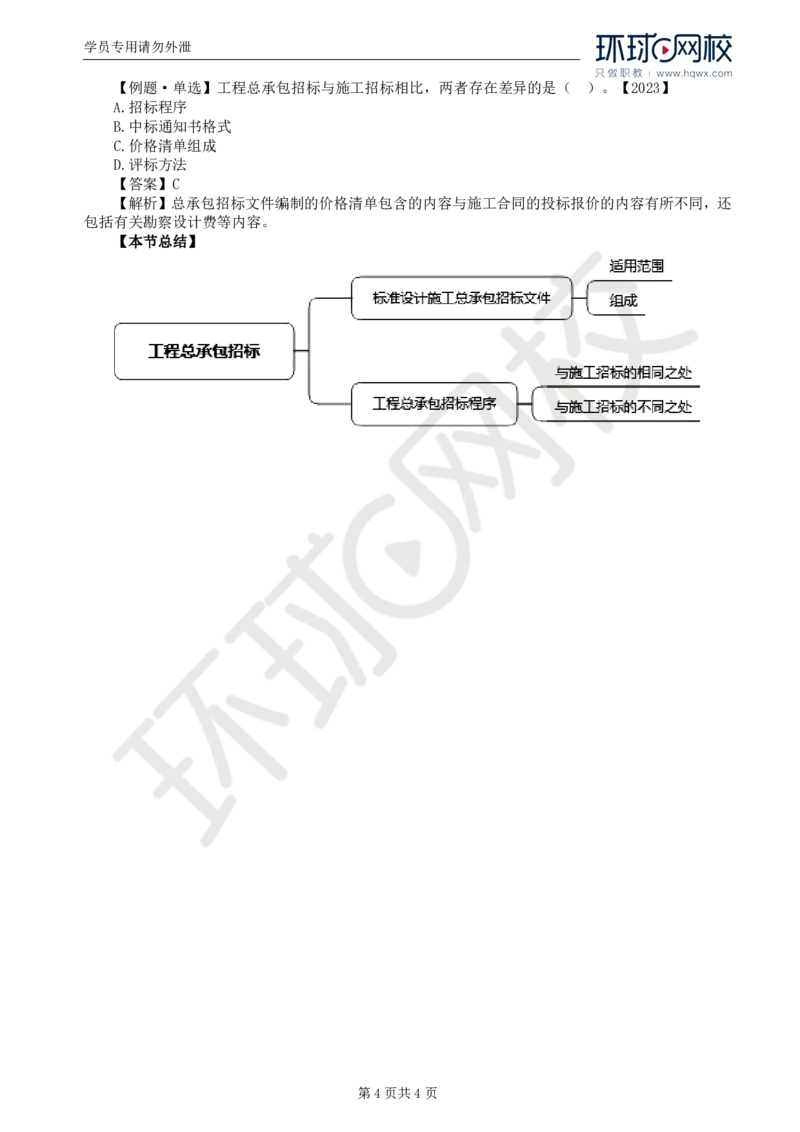 WM_16.第三章第四节工程总承包招标_监理工程师_2025监理工程师_2025年监理工程师-各大机构_2025年监理-合同_机构1-HQ_01.精讲班-沈.磊_讲义