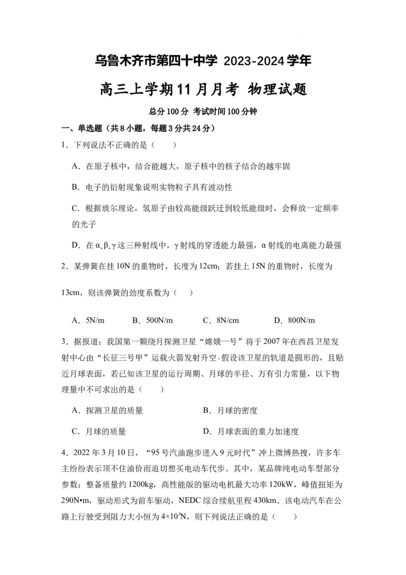 新疆乌鲁木齐市第四十中学2024届高三上学期11月月考物理(1)_2023年11月_01每日更新_26号_2024届新疆乌鲁木齐市第四十中学高三上学期11月月考