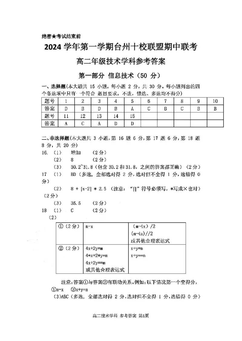 技术答案-2411台州十校高二期中_2024-2025高二（7-7月题库）_2024年11月试卷_1108浙江省台州十校联盟2024学年高二第二学期期中联考