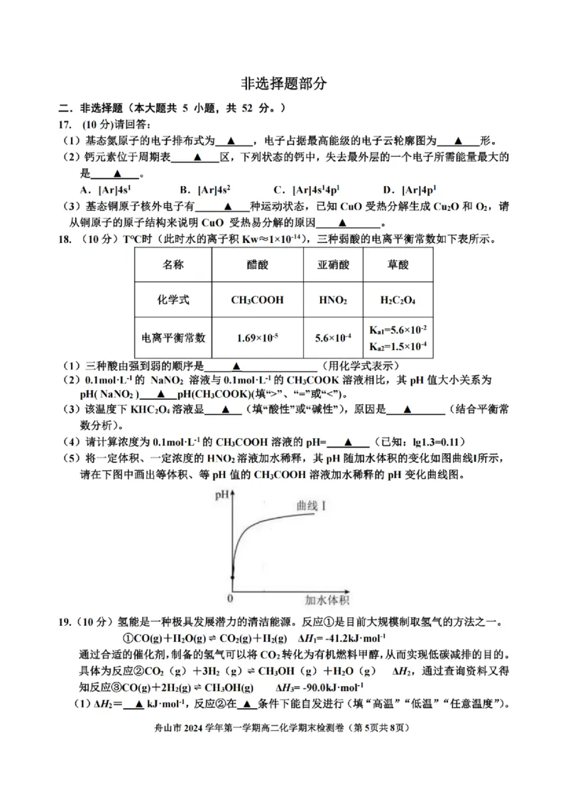 浙江省舟山市2024-2025学年高二上学期期末考试化学PDF版含答案_2024-2025高二（7-7月题库）_2025年03月试卷_0303浙江省舟山市2024-2025学年高二上学期期末考试