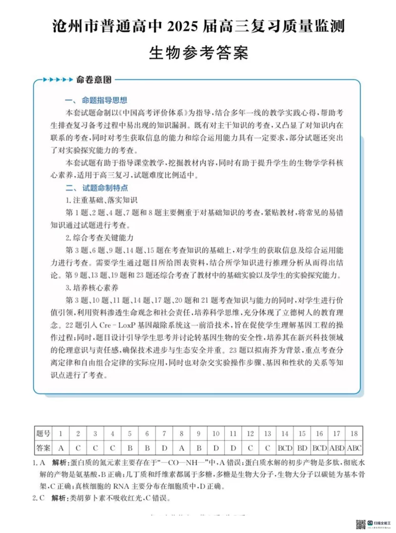 河北省沧州市2024-2025学年高三上学期10月复习质量监测生物试题_2024-2025高三（6-6月题库）_2024年10月试卷_1018河北省沧州市2024-2025学年高三上学期10月复习质量监测试题