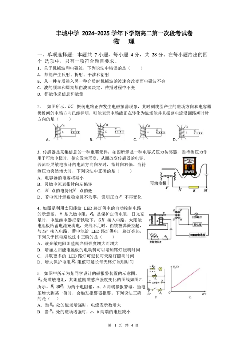 江西省丰城中学2024-2025学年高二下学期3月第一次段考试题物理Word版无答案_2024-2025高二（7-7月题库）_2025年03月试卷_0331江西省丰城中学2024-2025学年高二下学期3月第一次段考试题