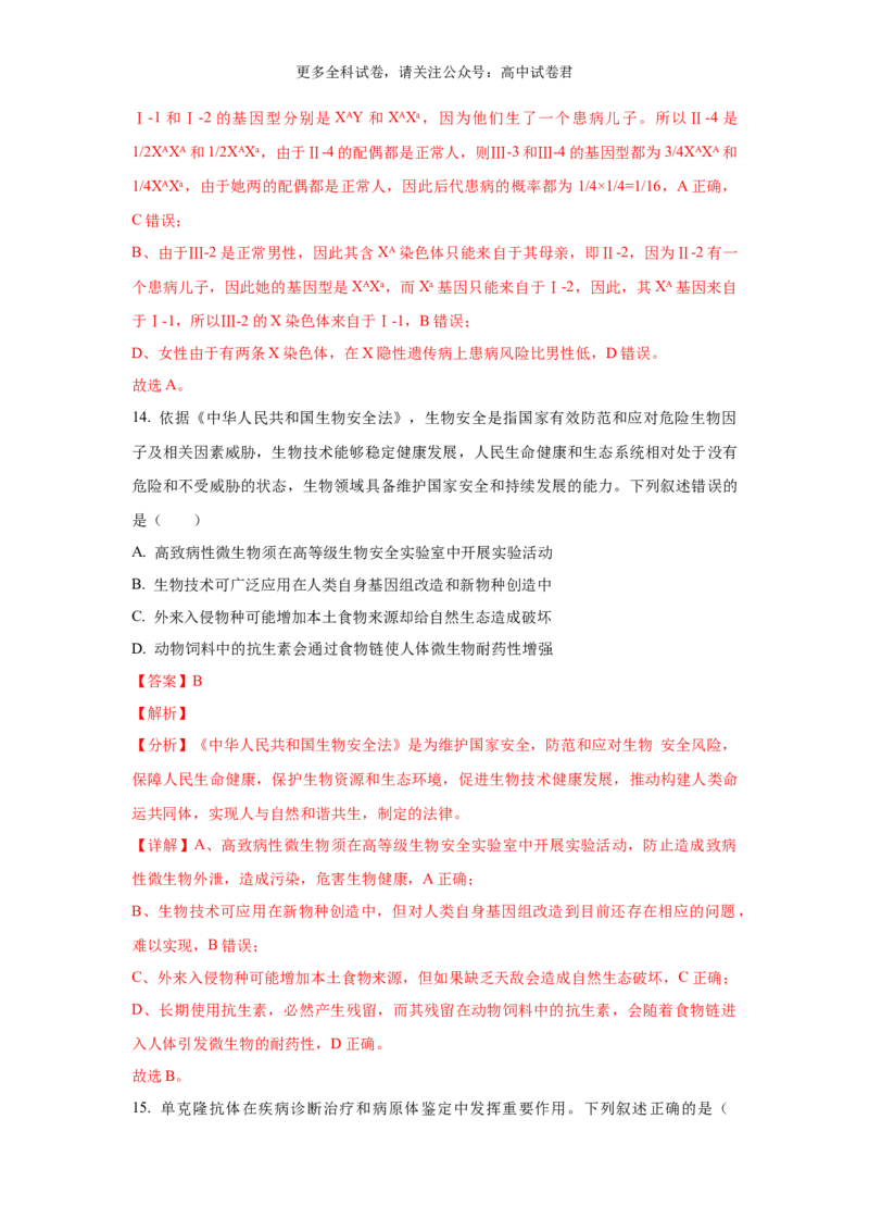生物（九省联考真题完全解读，安徽卷）-2024年1月&ldquo;九省联考&rdquo;真题完全解读与考后提升_2024年4月_其他_2024年1月新&ldquo;九省联考&rdquo;考后提升卷（原卷+解析）