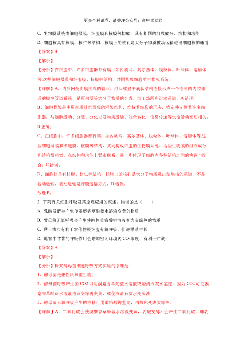 生物（九省联考真题完全解读，安徽卷）-2024年1月&ldquo;九省联考&rdquo;真题完全解读与考后提升_2024年4月_其他_2024年1月新&ldquo;九省联考&rdquo;考后提升卷（原卷+解析）