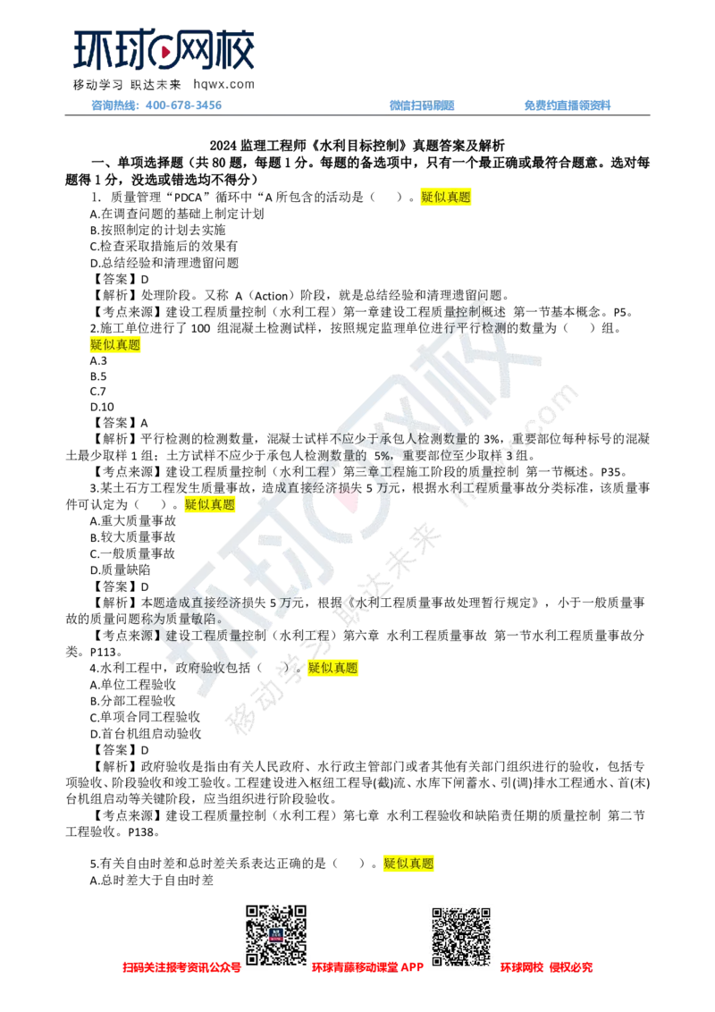 HQ-水利控制-24年真题_监理工程师_2025监理工程师_2025年监理工程师SVIP_2025年监理水利控制SVIP_01-精华文档✿电子教材✿历年真题_02-历年真题PDF