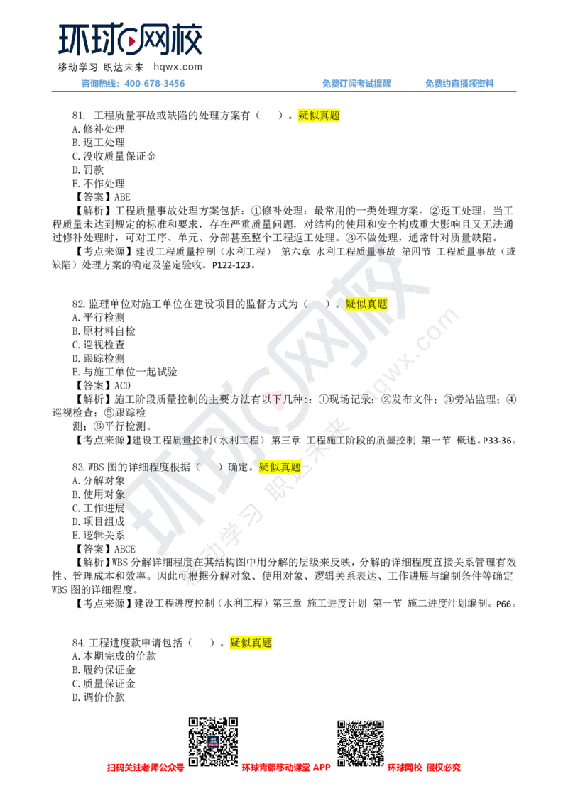 HQ-水利控制-24年真题_监理工程师_2025监理工程师_2025年监理工程师SVIP_2025年监理水利控制SVIP_01-精华文档✿电子教材✿历年真题_02-历年真题PDF