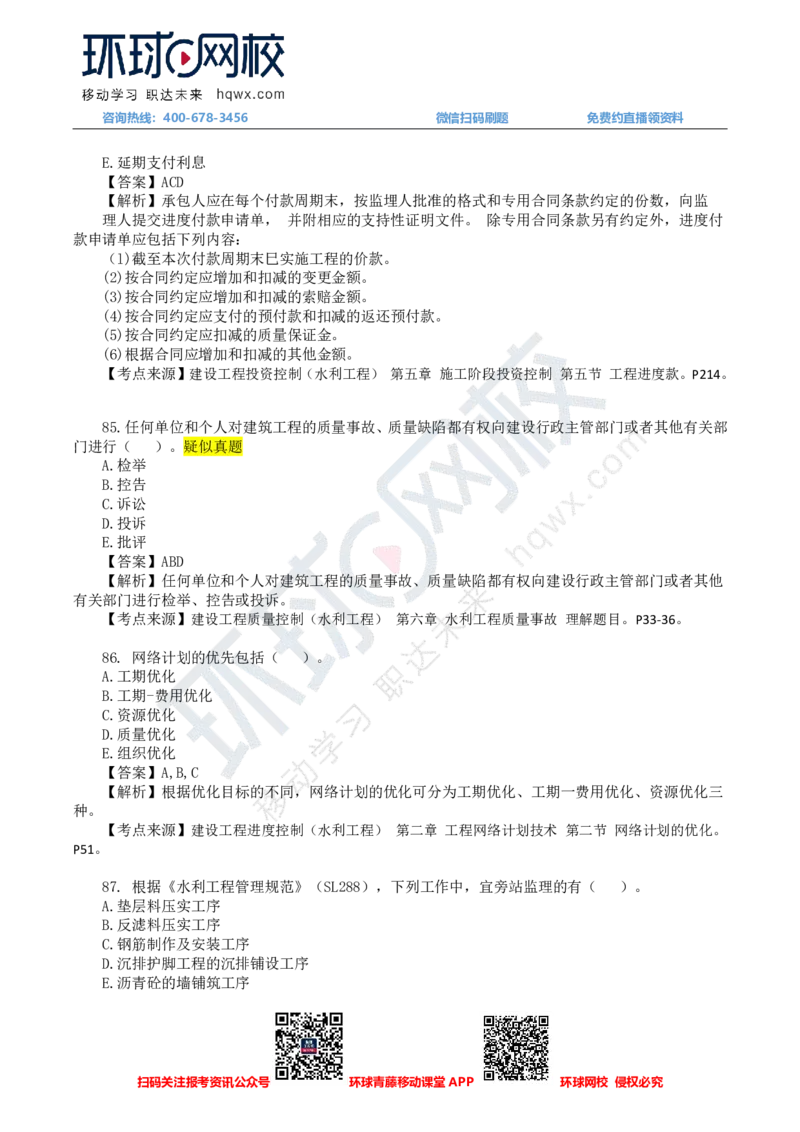 HQ-水利控制-24年真题_监理工程师_2025监理工程师_2025年监理工程师SVIP_2025年监理水利控制SVIP_01-精华文档✿电子教材✿历年真题_02-历年真题PDF