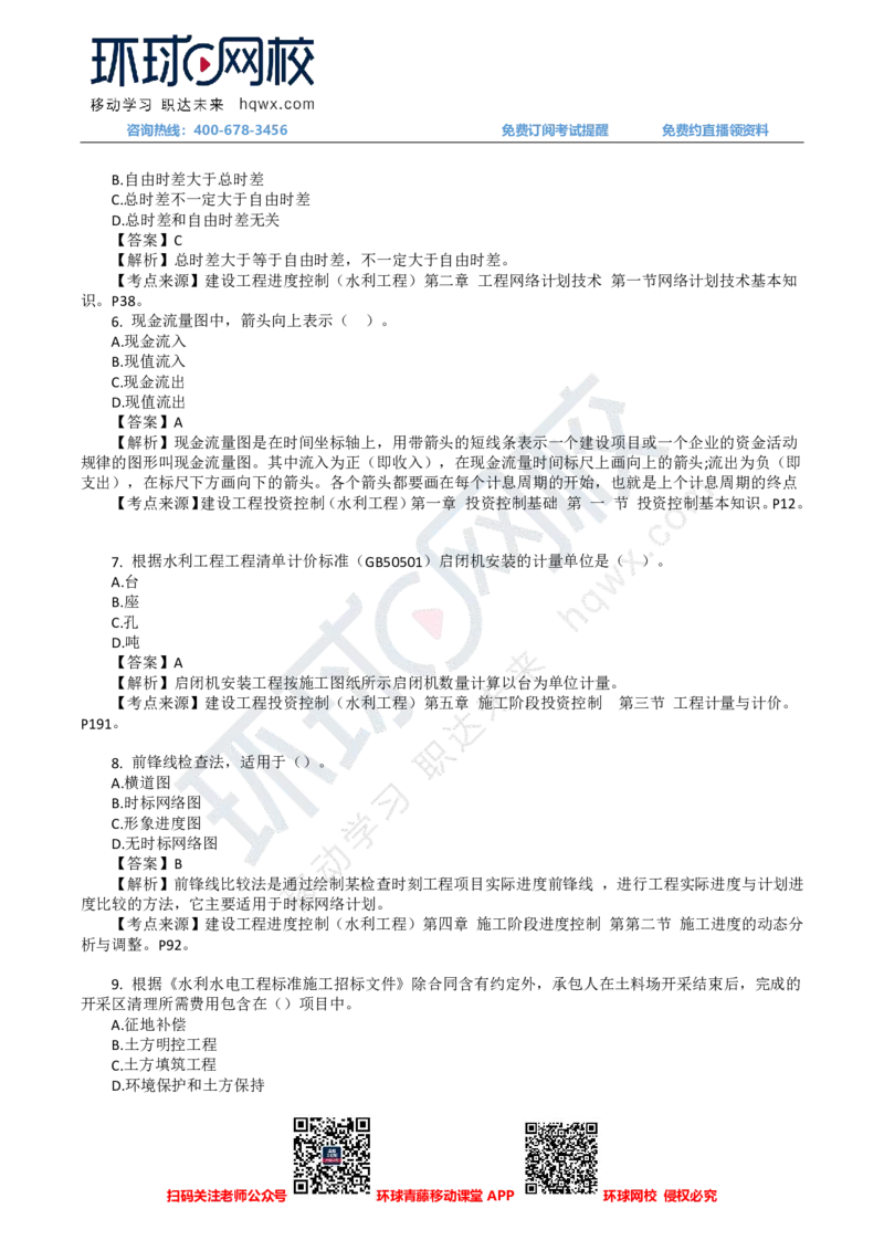 HQ-水利控制-24年真题_监理工程师_2025监理工程师_2025年监理工程师SVIP_2025年监理水利控制SVIP_01-精华文档✿电子教材✿历年真题_02-历年真题PDF