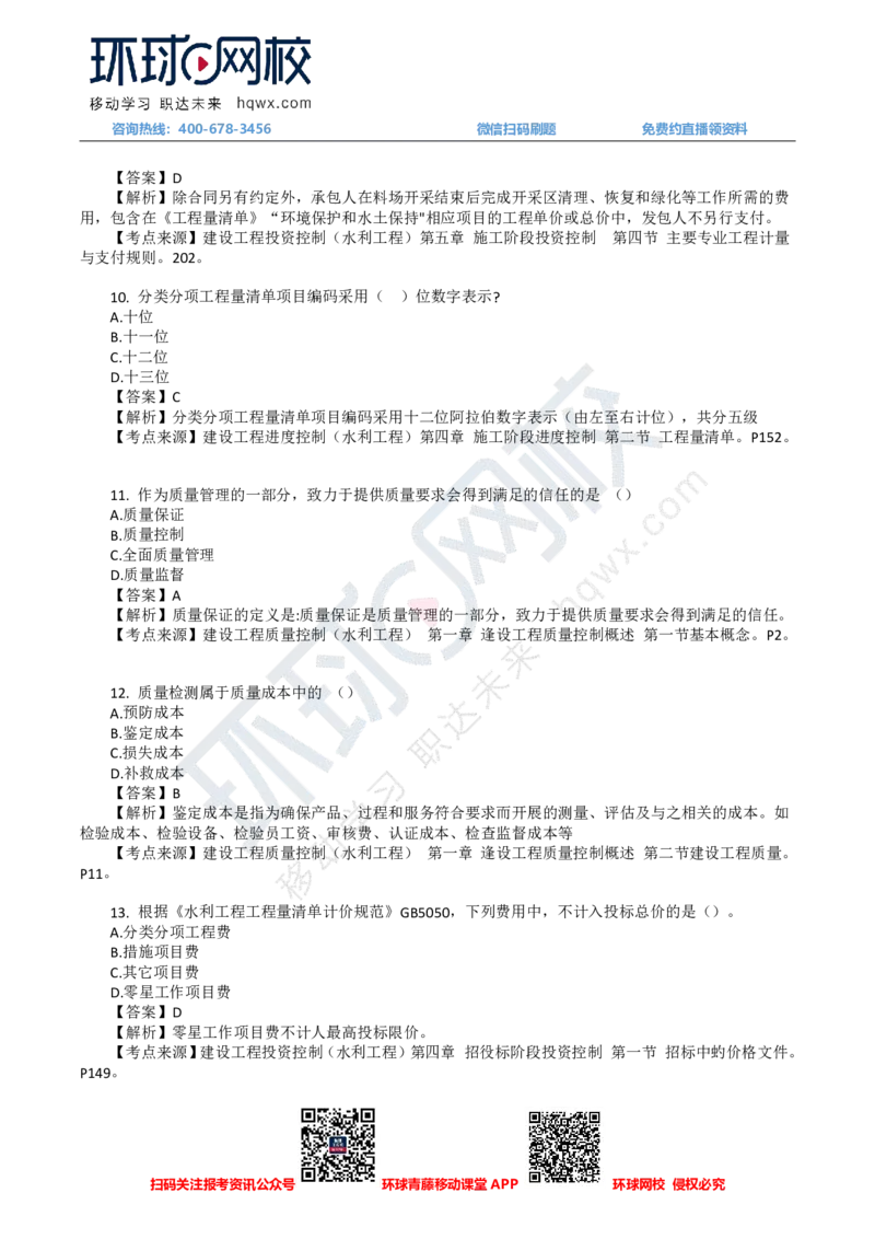 HQ-水利控制-24年真题_监理工程师_2025监理工程师_2025年监理工程师SVIP_2025年监理水利控制SVIP_01-精华文档✿电子教材✿历年真题_02-历年真题PDF