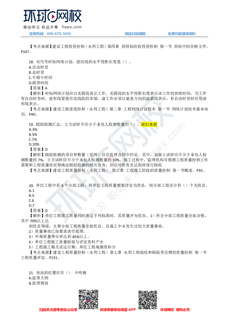HQ-水利控制-24年真题_监理工程师_2025监理工程师_2025年监理工程师SVIP_2025年监理水利控制SVIP_01-精华文档✿电子教材✿历年真题_02-历年真题PDF