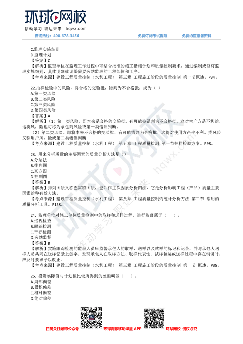 HQ-水利控制-24年真题_监理工程师_2025监理工程师_2025年监理工程师SVIP_2025年监理水利控制SVIP_01-精华文档✿电子教材✿历年真题_02-历年真题PDF