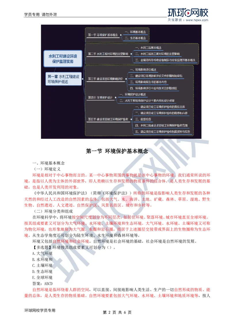 WM_36.环境保护：第一章第一节环境保护基本概念_监理工程师_2025监理工程师_2025年监理工程师-各大机构_2025年监理-水利案例_01.精讲班-吕.桂军_讲义