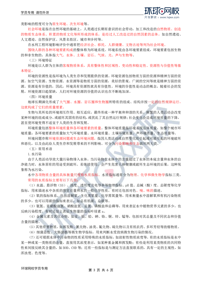 WM_36.环境保护：第一章第一节环境保护基本概念_监理工程师_2025监理工程师_2025年监理工程师-各大机构_2025年监理-水利案例_01.精讲班-吕.桂军_讲义