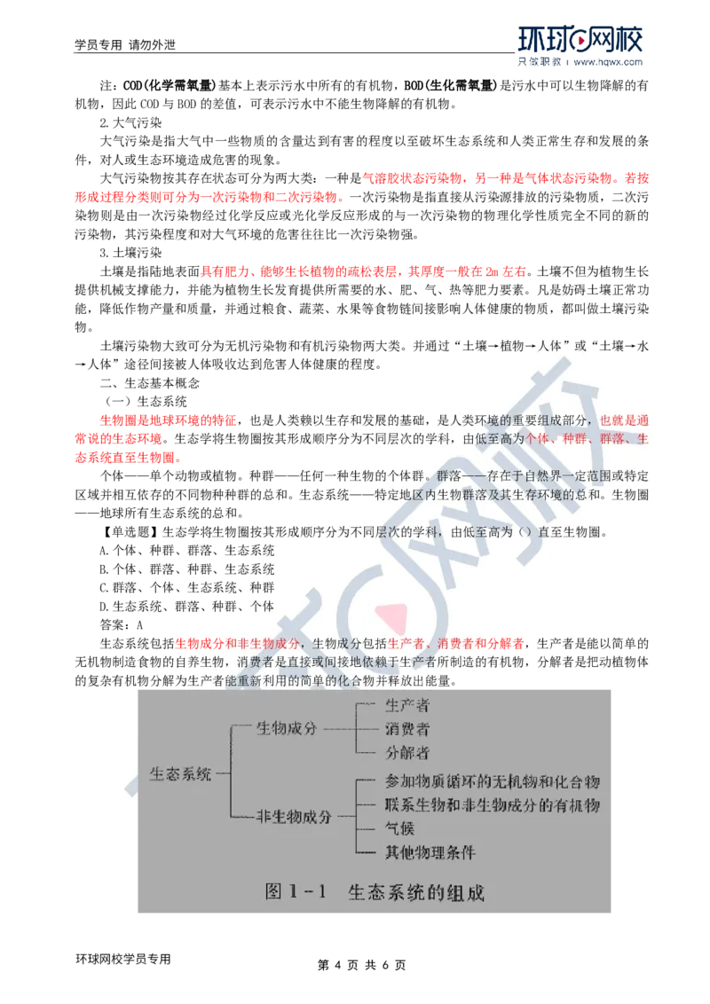 WM_36.环境保护：第一章第一节环境保护基本概念_监理工程师_2025监理工程师_2025年监理工程师-各大机构_2025年监理-水利案例_01.精讲班-吕.桂军_讲义