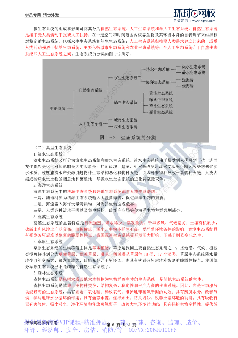 WM_36.环境保护：第一章第一节环境保护基本概念_监理工程师_2025监理工程师_2025年监理工程师-各大机构_2025年监理-水利案例_01.精讲班-吕.桂军_讲义
