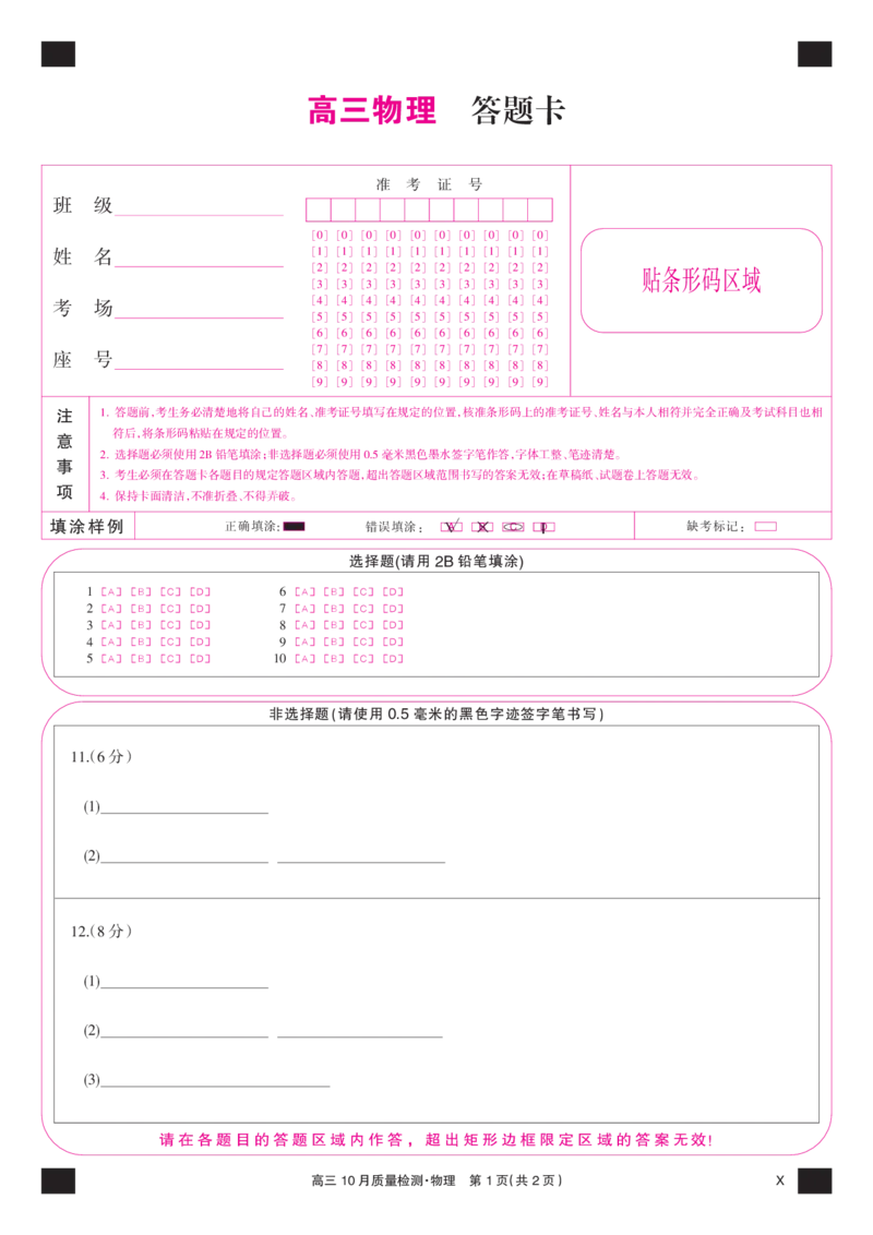 物理彩卡-10月质量检测（X）(1)_2023年11月_0211月合集_2024届湖北省九师联盟高三10月质量检测（X）_答题卡