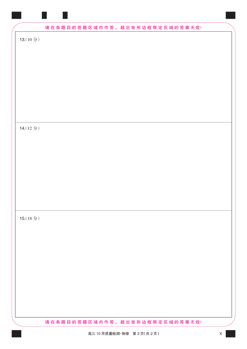 物理彩卡-10月质量检测（X）(1)_2023年11月_0211月合集_2024届湖北省九师联盟高三10月质量检测（X）_答题卡