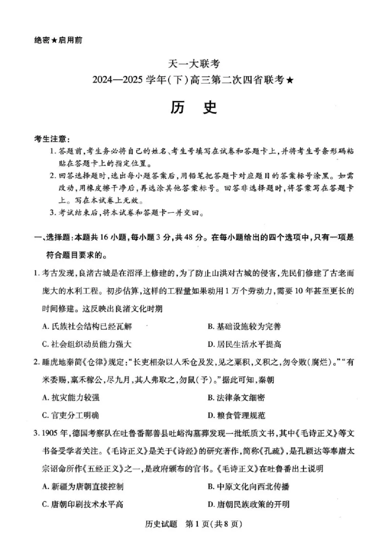 天一大联考2024-2025学年（下）高三第二次四省联考历史+答案_2024-2025高三（6-6月题库）_2025年05月试卷_0509天一大联考2024-2025学年（下）高三第二次四省联考