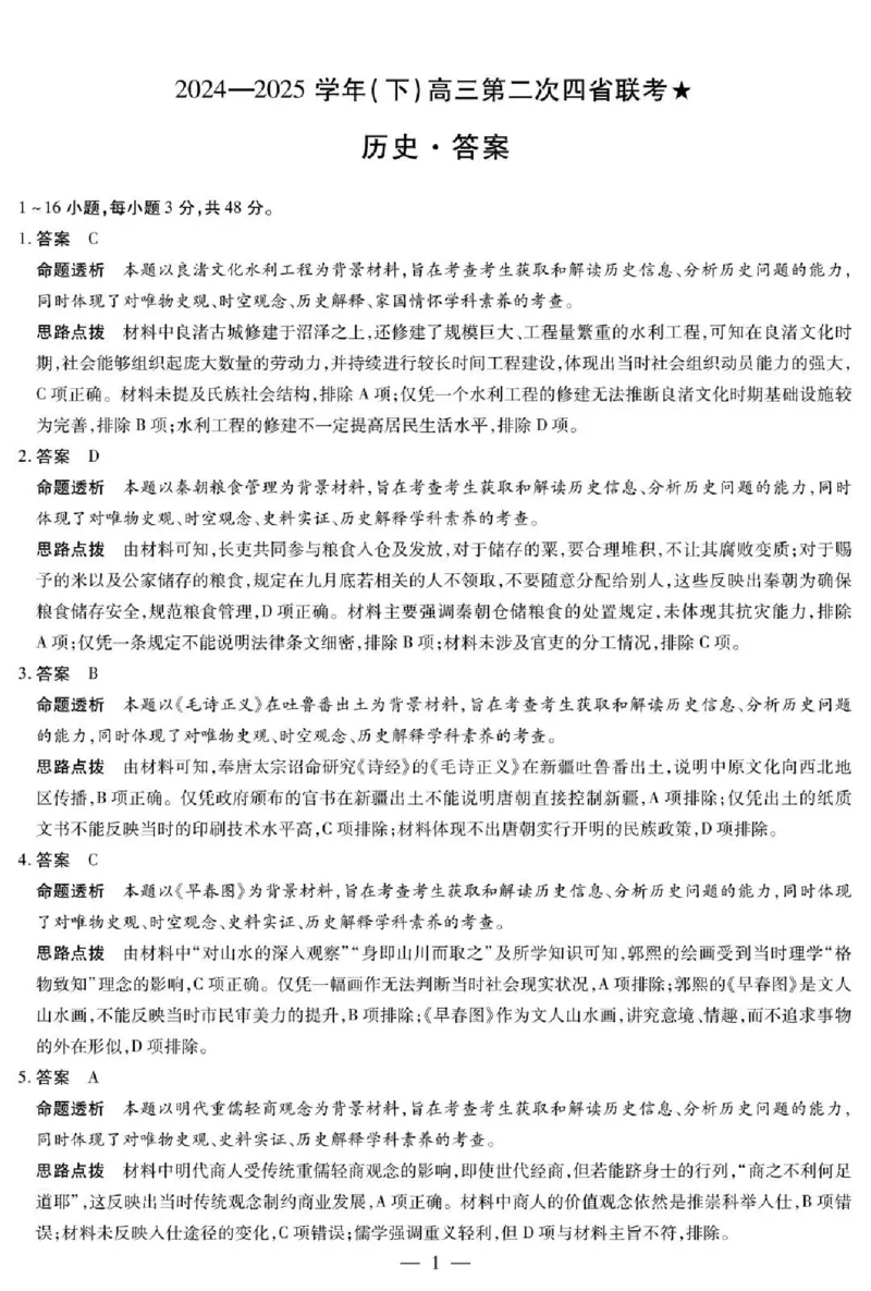 天一大联考2024-2025学年（下）高三第二次四省联考历史+答案_2024-2025高三（6-6月题库）_2025年05月试卷_0509天一大联考2024-2025学年（下）高三第二次四省联考