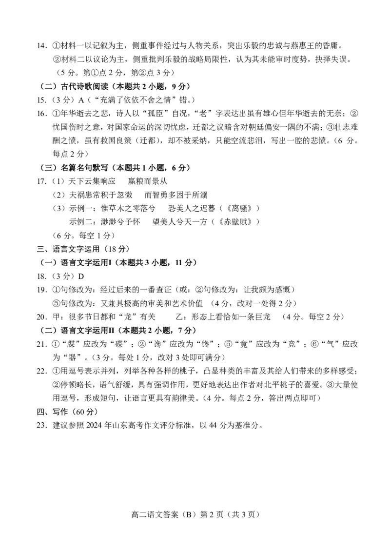 山东省菏泽市2024-2025学年高二下学期4月期中考试语文（B）答案（PDF版）_2024-2025高二（7-7月题库）_2025年05月试卷_0518山东省菏泽市2024-2025学年高二下学期4月期中考试