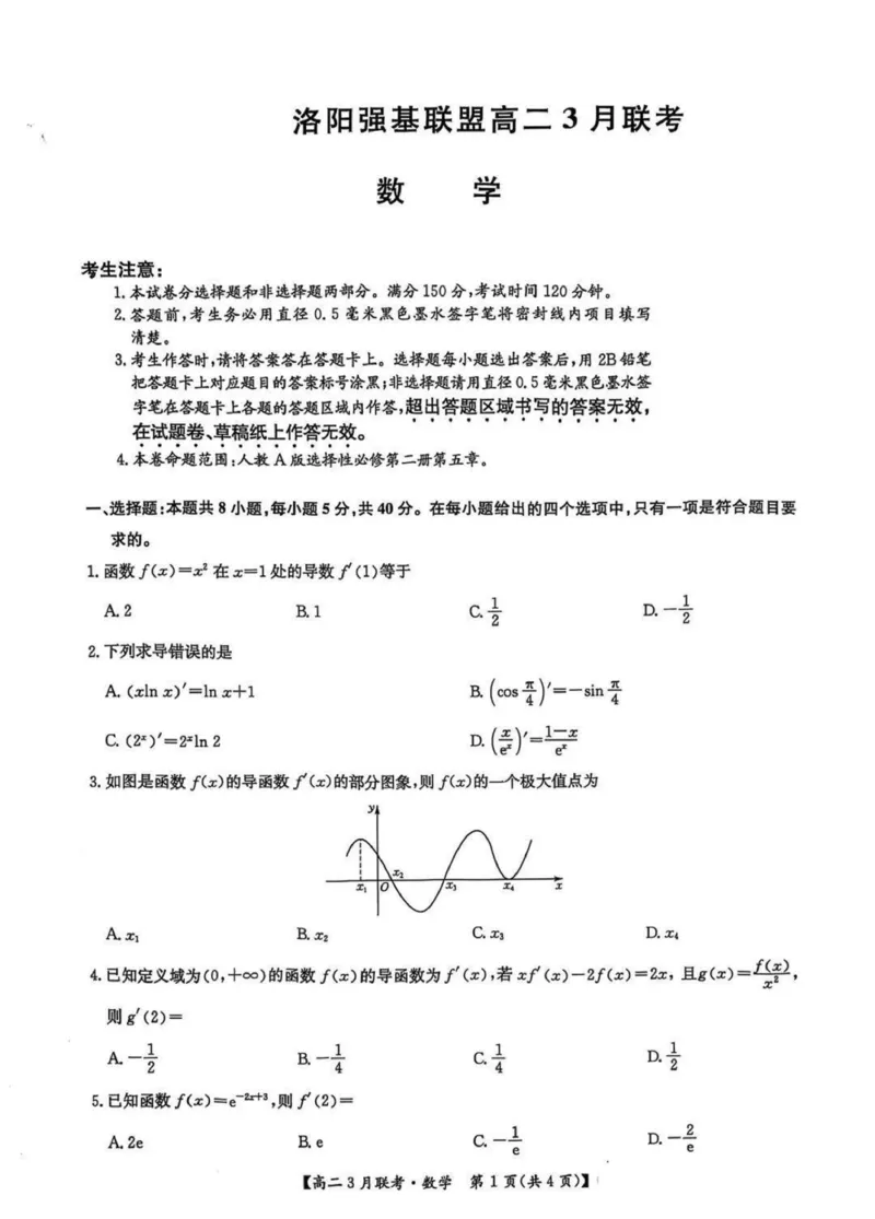 河南省洛阳市强基联盟2024-2025学年高二下学期3月联考数学试题+答案_2024-2025高二（7-7月题库）_2025年03月试卷_0323河南省洛阳市强基联盟2024-2025学年高二下学期3月月考