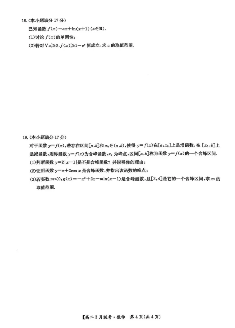 河南省洛阳市强基联盟2024-2025学年高二下学期3月联考数学试题+答案_2024-2025高二（7-7月题库）_2025年03月试卷_0323河南省洛阳市强基联盟2024-2025学年高二下学期3月月考