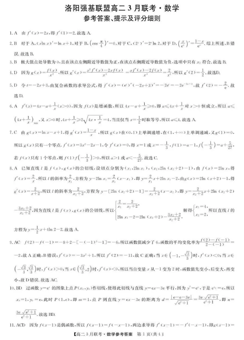 河南省洛阳市强基联盟2024-2025学年高二下学期3月联考数学试题+答案_2024-2025高二（7-7月题库）_2025年03月试卷_0323河南省洛阳市强基联盟2024-2025学年高二下学期3月月考