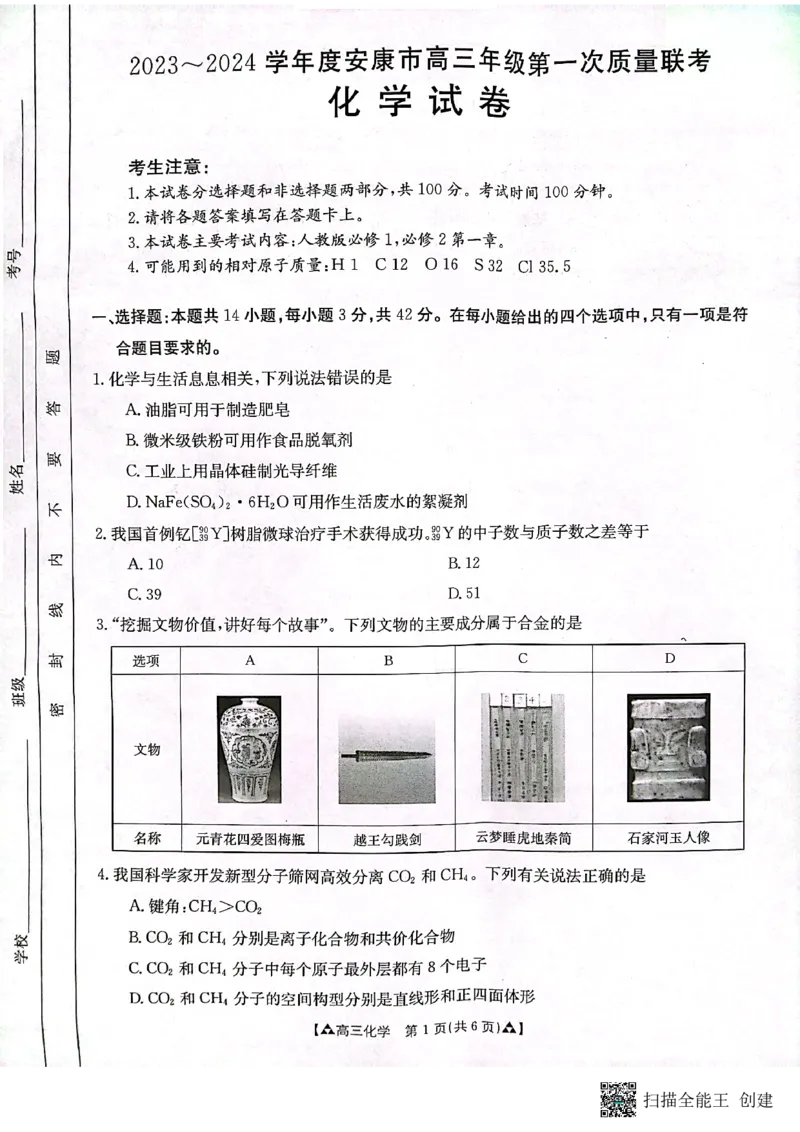 陕西省安康市2024届高三上学期11月期中考试化学(1)_2023年11月_01每日更新_19号_2024届陕西省安康市高三上学期11月期中考试