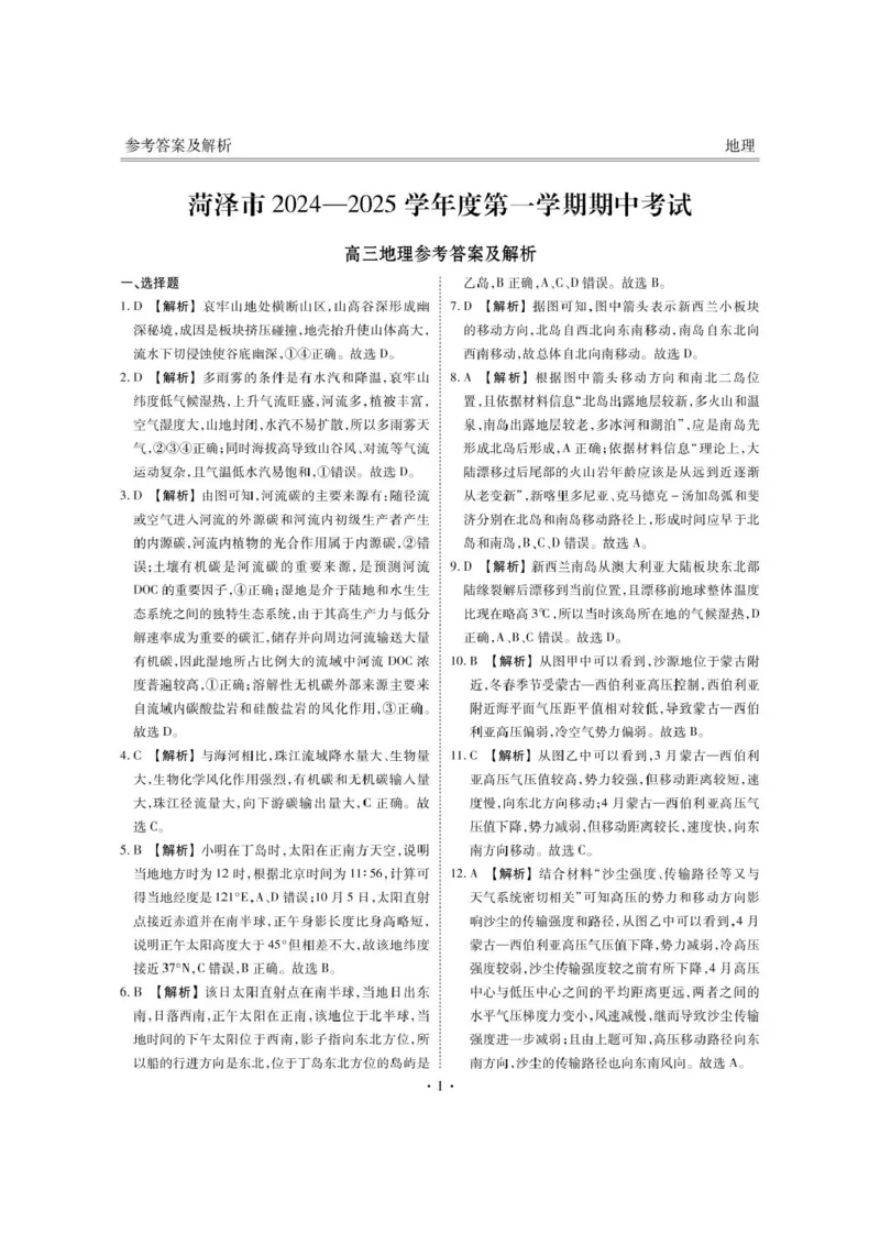 地理答案_2024-2025高三（6-6月题库）_2024年10月试卷_1031山东省菏泽市2024-2025学年高三上学期期中考试