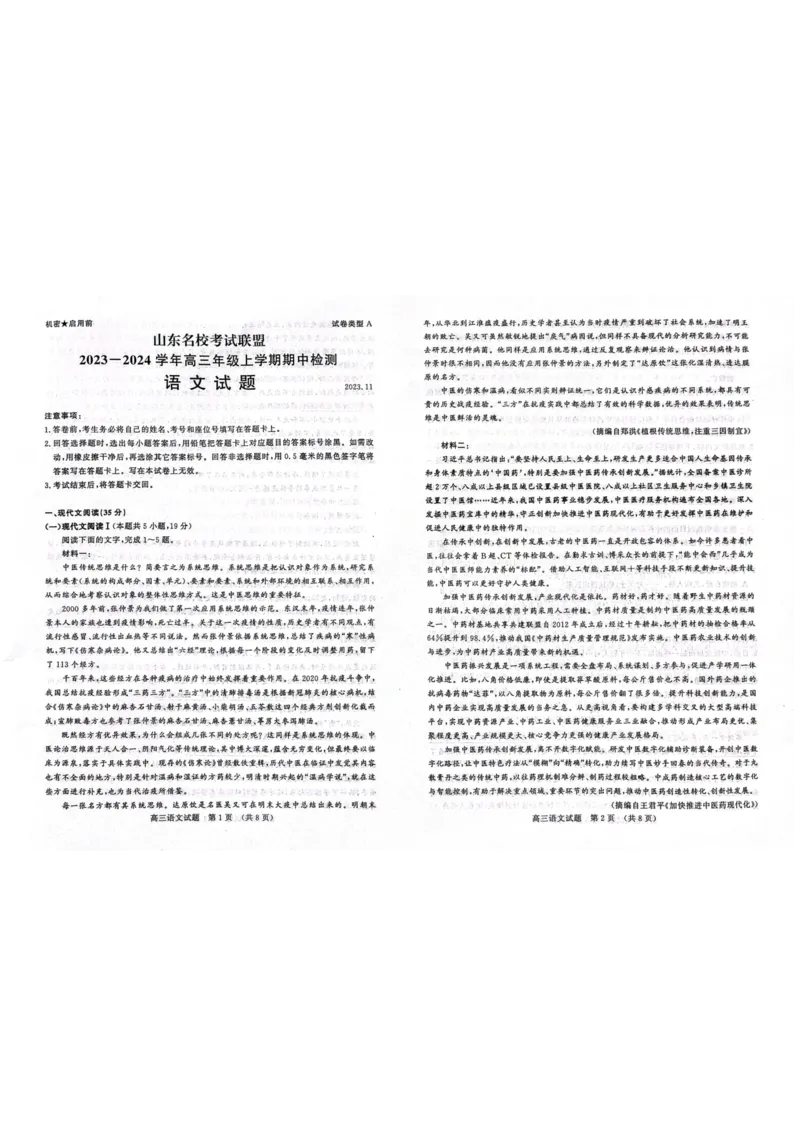 山东省济南市2023-2024学年高三上学期期中考试语文试题(1)_2023年11月_0211月合集_2024届山东省名校考试联盟高三上学期11月期中检测（济南期中）